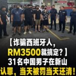 中国人诈骗西班牙人,RM3500就搞定?-足球波胆-足球论坛-足彩策略网